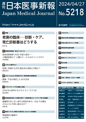 週刊日本医事新報｜5218号