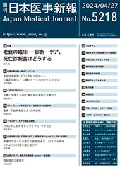 週刊日本医事新報｜5218号