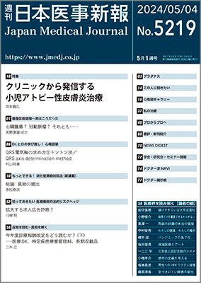 週刊日本医事新報｜5219号