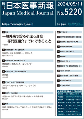 週刊日本医事新報｜5220号