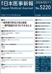 週刊日本医事新報｜5220号