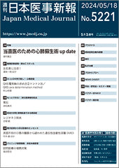 週刊日本医事新報｜5221号