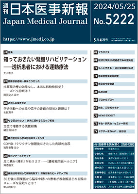 週刊日本医事新報｜5222号