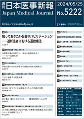 週刊日本医事新報｜5222号