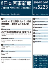 週刊日本医事新報｜5223号