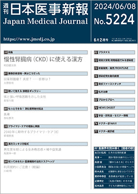 週刊日本医事新報｜5224号