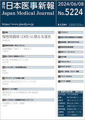 週刊日本医事新報｜5224号
