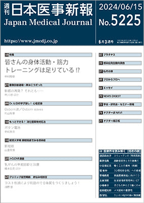 週刊日本医事新報｜5225号