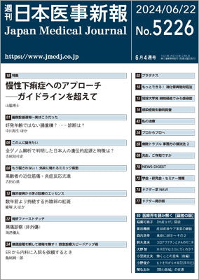 週刊日本医事新報｜5226号