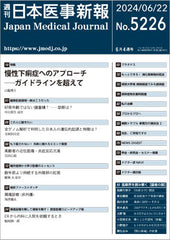 週刊日本医事新報｜5226号