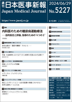 週刊日本医事新報｜5227号