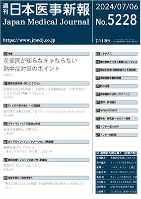 週刊日本医事新報｜5228号