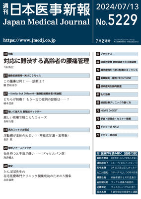 週刊日本医事新報｜5229号