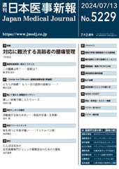 週刊日本医事新報｜5229号