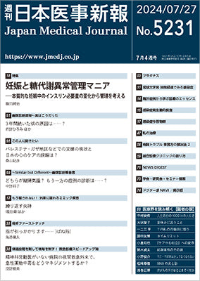 週刊日本医事新報｜5231号