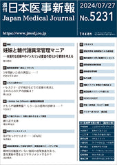 週刊日本医事新報｜5231号