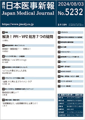 週刊日本医事新報｜5232号