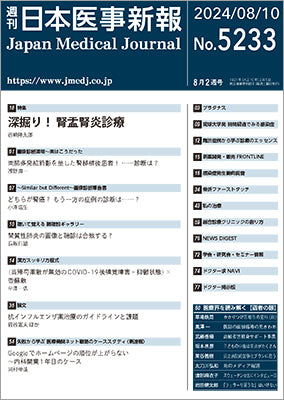 週刊日本医事新報｜5233号