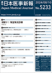 週刊日本医事新報｜5233号
