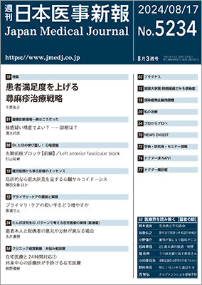 週刊日本医事新報｜5234号
