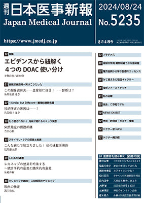 週刊日本医事新報｜5235号