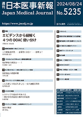 週刊日本医事新報｜5235号