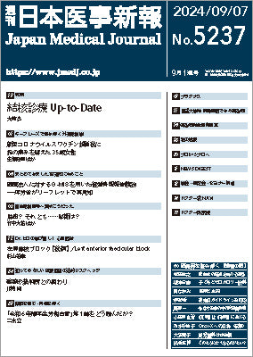 週刊日本医事新報｜5237号