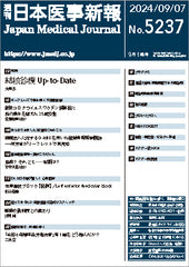 週刊日本医事新報｜5237号