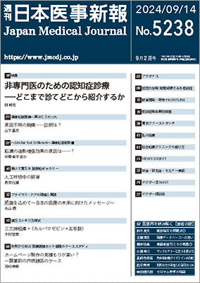 週刊日本医事新報｜5238号