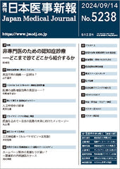 週刊日本医事新報｜5238号