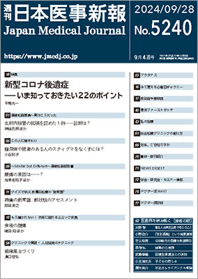 週刊日本医事新報｜5240号