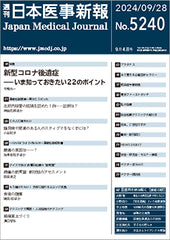 週刊日本医事新報｜5240号