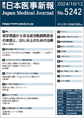 週刊日本医事新報｜5242号