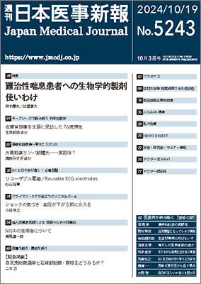 週刊日本医事新報｜5243号