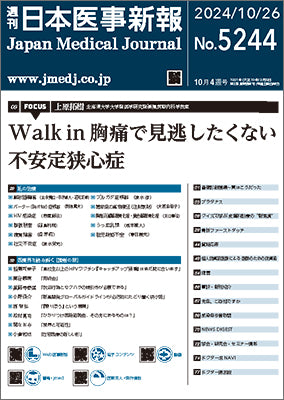 週刊日本医事新報｜5244号