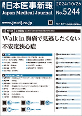 週刊日本医事新報｜5244号