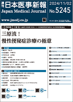 週刊日本医事新報｜5245号