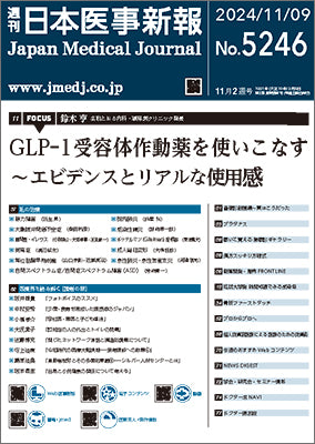 週刊日本医事新報｜5246号