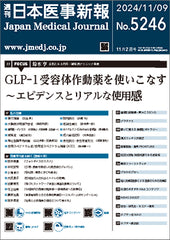 週刊日本医事新報｜5246号