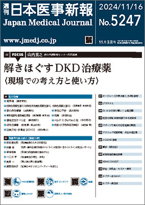 週刊日本医事新報｜5247号