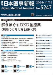 週刊日本医事新報｜5247号