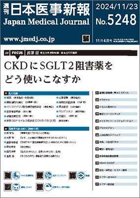週刊日本医事新報｜5248号