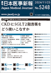 週刊日本医事新報｜5248号