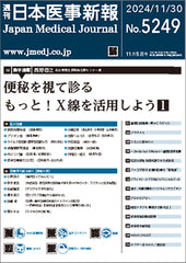 週刊日本医事新報｜5249号