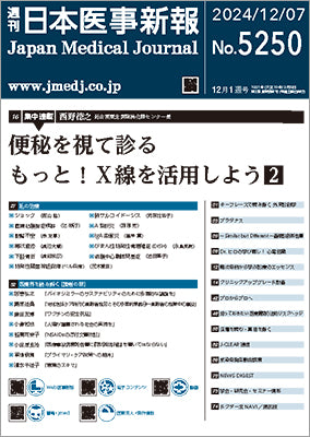 週刊日本医事新報｜5250号
