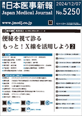 週刊日本医事新報｜5250号