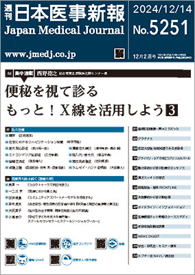 週刊日本医事新報｜5251号