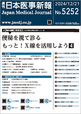 週刊日本医事新報｜5252号