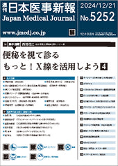 週刊日本医事新報｜5252号