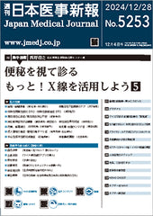 週刊日本医事新報｜5253号